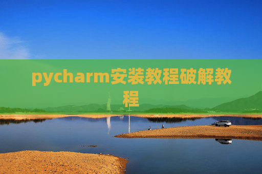pycharm安装教程破解教程