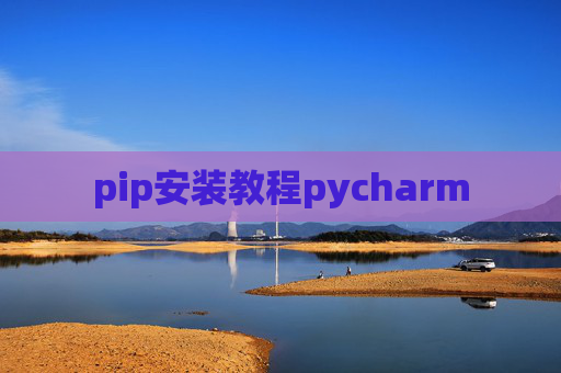 pip安装教程pycharm pip安装教程pycharm