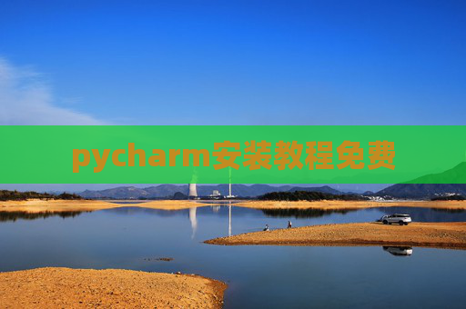 pycharm安装教程免费 pycharm安装教程免费