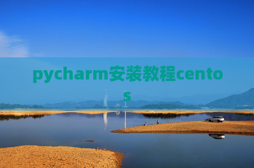 pycharm安装教程centos